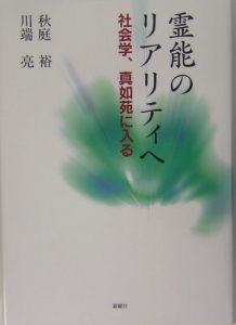 霊能のリアリティへ/秋庭裕 - 販売書籍｜TSUTAYA レンタル・販売 商品