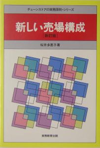 新しい売場構成