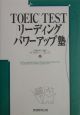 TOEIC　test「リーディング」パワーアップ塾