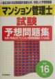 マンション管理士試験予想問題集　平成16年