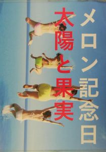 メロン記念日　太陽と果実