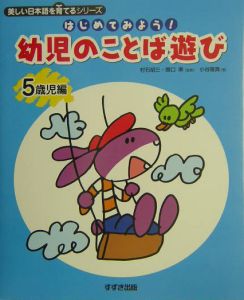 はじめてみよう 幼児のことば遊び 5歳児編 村石昭三 本 漫画やdvd Cd ゲーム アニメをtポイントで通販 Tsutaya オンラインショッピング