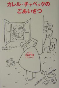 カレル チャペックのごあいさつ カレル チャペック 本 漫画やdvd Cd ゲーム アニメをtポイントで通販 Tsutaya オンラインショッピング