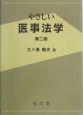 やさしい医事法学