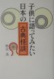 子供に語ってみたい日本の古典怪談