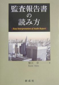 監査報告書の読み方