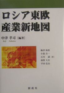 ロシア東欧産業新地図