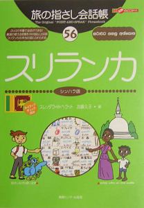 旅の指さし会話帳　スリランカ　シンハラ語