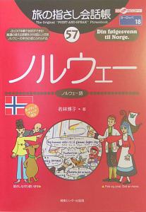 旅の指さし会話帳　ノルウェー　ノルウェー語