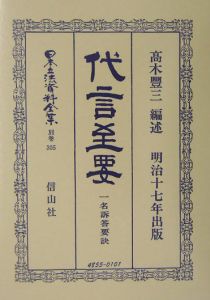 日本立法資料全集　別巻　代言至要