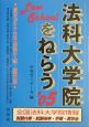 法科大学院をねらう　2005