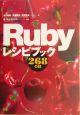Rubyレシピブック268の技