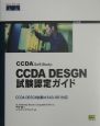 CCDA　self－study：CCDA　DESGN試験認定ガイド