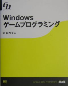 Ｗｉｎｄｏｗｓゲームプログラミング