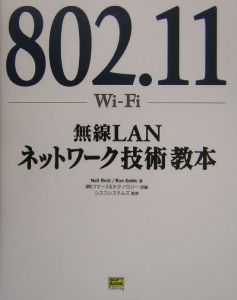 ８０２．１１－Ｗｉ－Ｆｉ－無線ＬＡＮネットワーク技術教本