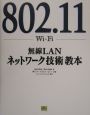 802．11－Wi－Fi－無線LANネットワーク技術教本