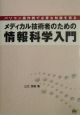 メディカル技術者のための情報科学入門