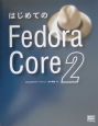 はじめてのFedora　Core　2