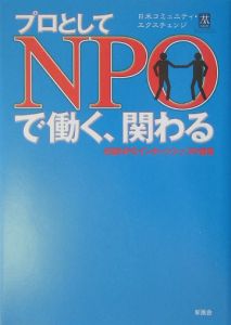 日米コミュニティエクスチェンジ『プロとしてNPOで働く、関わる』