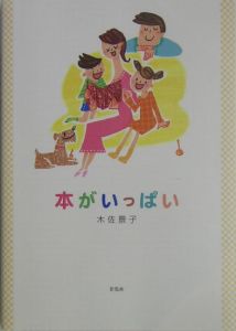 『本がいっぱい』木佐景子