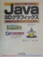 Java　3Dグラフィックス
