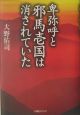 卑弥呼と邪馬壱国は消されていた