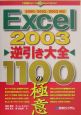 Excel　2003逆引き大全1100の極意