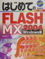 はじめてのFLASH　MX　2004
