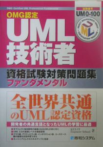 ＯＭＧ認定ＵＭＬ技術者資格試験対策問題集