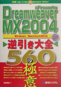 Ｄｒｅａｍｗｅａｖｅｒ＆Ｆｉｒｅｗｏｒ　ＭＸ２００４　逆引き大全５６０の極意