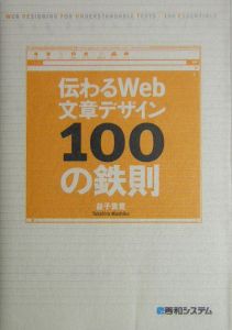 伝わるＷｅｂ文章デザイン１００の鉄則