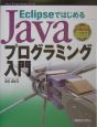 EclipseではじめるJavaプログラミング入門