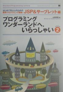 プログラミングワンダーランドへ，いらっしゃい