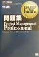 PMP教科書問題集Project　Management