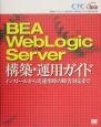 BEA　WebLogic　Server構築・運用ガイド