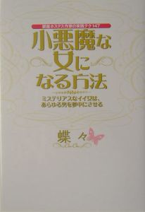 小悪魔な女になる方法 ドラマの動画 Dvd Tsutaya ツタヤ