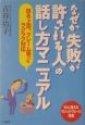 なぜか「失敗が許される人」の話し方マニュアル