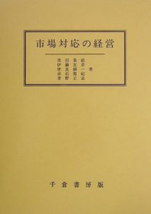 市場対応の経営