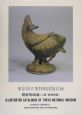 東京国立博物館図版目録　朝鮮陶磁篇（土器・緑釉陶器）