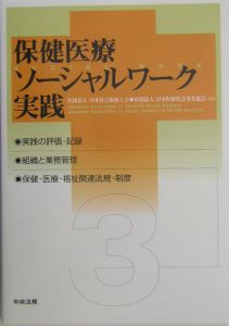 保健医療ソーシャルワーク実践