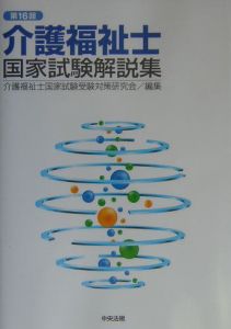 介護福祉士国家試験解説集　第１６回