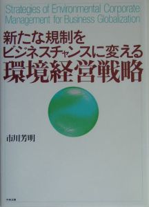 新たな規制をビジネスチャンスに変える環境経営戦略