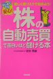 はじめてでも安心！株の自動売買で面白いほど儲ける本