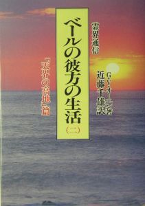 霊界通信ベールの彼方の生活 「天界の高地」篇（2）/G・V・オーエン