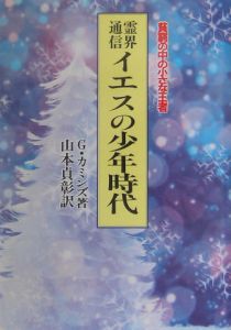 霊界通信イエスの少年時代