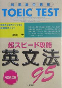 ＴＯＥＩＣ　ｔｅｓｔ　超スピード攻略　英文法９５　２００５