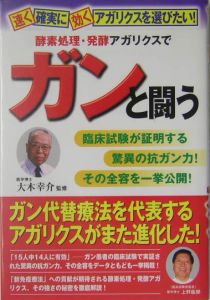 酵素処理・発酵アガリクスでガンと闘う