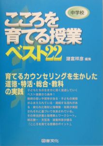 こころを育てる授業ベスト２２