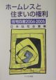 住宅白書　ホームレスと住まいの権利　2004ー2005