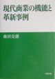 現代商業の機能と革新事例